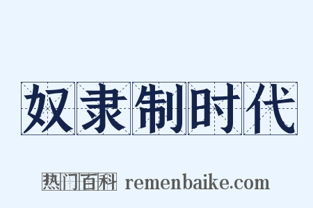 奴隶制时代是什么意思的图片